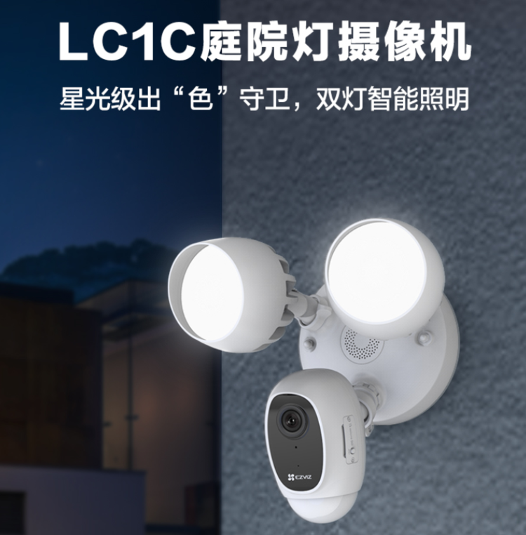 监控摄像头 萤石LC1C庭院灯摄像机 别墅专用安防设备